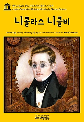 영어고전215 찰스 디킨스의 니콜라스 니클비(English Classics215 Nicholas Nickleby by Charles Dickens) 표지