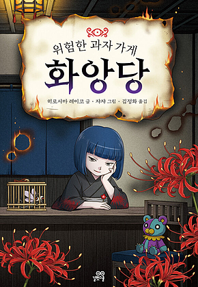 위험한 과자 가게 화앙당 : 전천당 번외편 표지