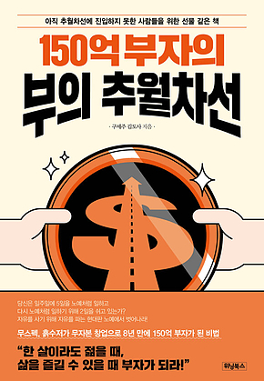 150억 부자의 부의 추월차선 표지