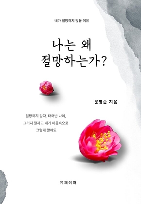 나는 왜 절망하는가? 표지