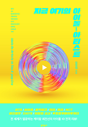 지금 여기의 아이돌-아티스트 표지