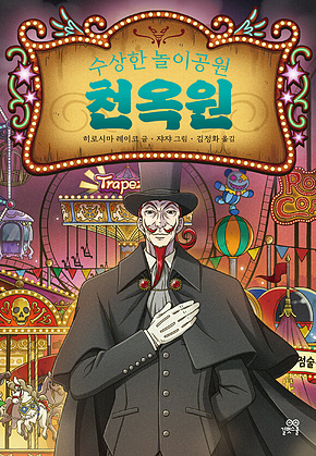 수상한 놀이공원 천옥원 : 전천당 번외편 표지
