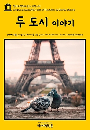 영어고전010 찰스 디킨스의 두 도시 이야기(English Classics010 A Tale of Two Cities by Charles Dickens) 표지
