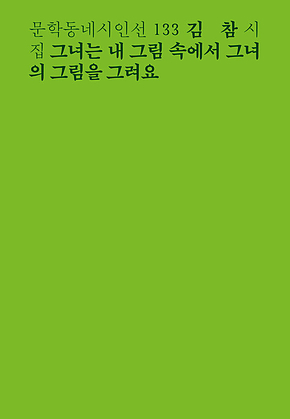그녀는 내 그림 속에서 그녀의 그림을 그려요 (문학동네시인선 133) 표지