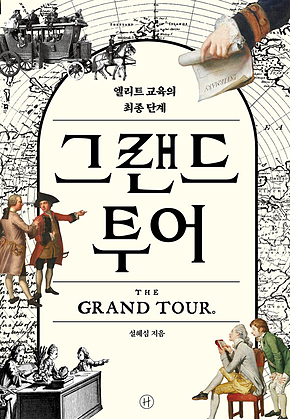 그랜드 투어 표지