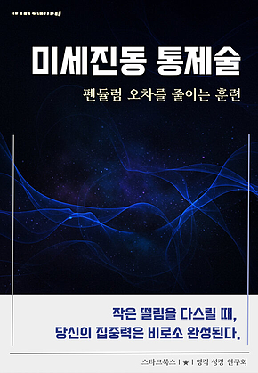 미세진동 통제술 표지