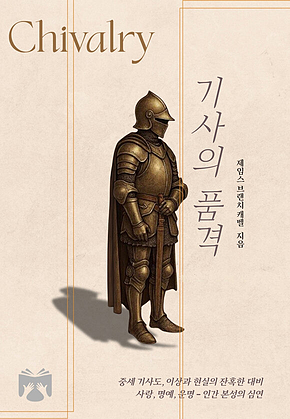 기사의 품격 표지