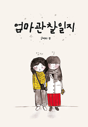 엄마 관찰 일지 표지
