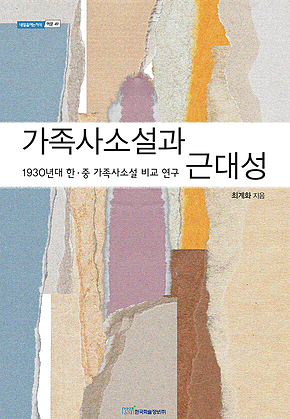 가족사소설과 근대성 : 1930년대 한·중 가족사소설 비교 연구 표지