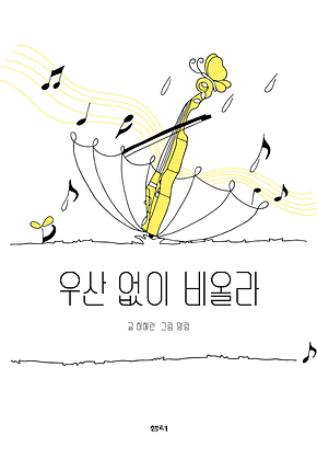 우산 없이 비올라 표지