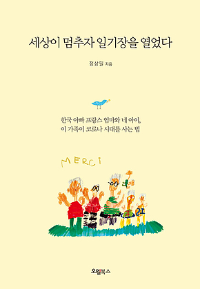 세상이 멈추자 일기장을 열었다 표지