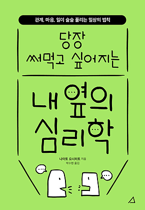 내 옆의 심리학 : 당장 써먹고 싶어지는 표지