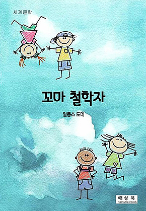꼬마 철학자 표지
