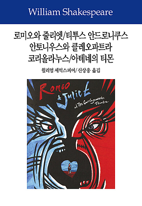 로미오와 줄리엣/티투스 안드로니쿠스/안토니우스와 클레오파트라/코리올라누스/아테네의 티몬 표지