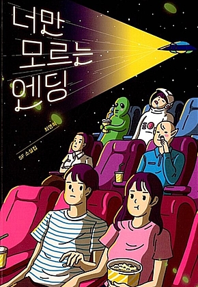 너만 모르는 엔딩 표지