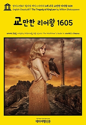 영어고전817 윌리엄 셰익스피어의 4대 비극 교만한 리어왕 1605(English Classics817 The Tragedy of King Lear by William Shakespeare) 표지