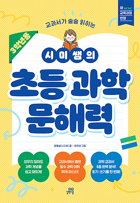 시미쌤의 초등 과학 문해력(3학년용) : 교과서가 술술 읽히는 표지