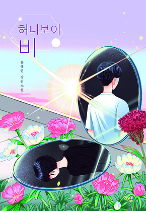 허니보이 비 표지
