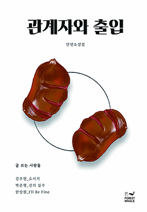 관계자와 출입 표지
