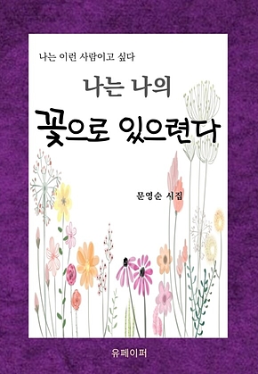 나는 나의 꽃으로 있으련다 표지