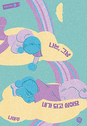 나는, 그냥 내가 되고 싶어요 표지
