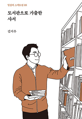 도서관으로 가출한 사서 표지