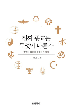 진짜 종교는 무엇이 다른가 : 종교의 심층을 탐구한 인물들 표지