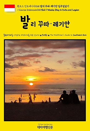 원코스 인도네시아068 발리 꾸따·레기안 일주일살기(1 Course Indonesia068 Bali 1 Weeks Stay in Kuta and Legian) 표지