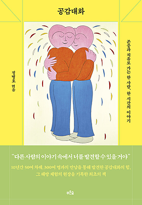 공감대화 : 존중과 치유로 가는 한 사람, 한 시간의 이야기 표지