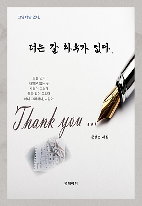 더는 갈 하루가 없다. 표지