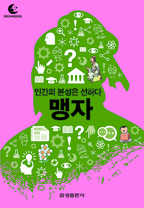 드림북스 미니인문학 21. 맹자 표지