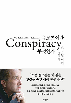 음모론이란 무엇인가 표지