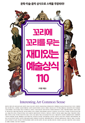 꼬리에 꼬리를 무는 재미있는 예술상식 110 표지