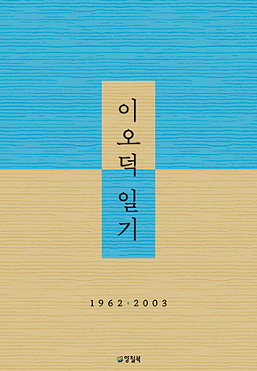 이오덕 일기 : 1962ㆍ2003 표지