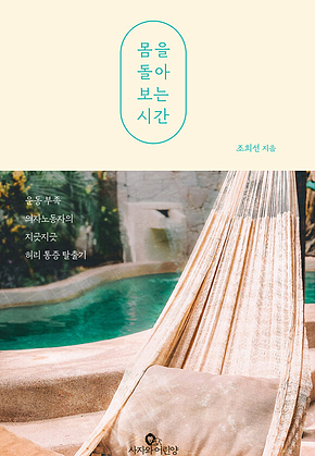 몸을 돌아보는 시간 : 운동 부족 의자노동자의 지긋지긋 허리 통증 탈출기 표지