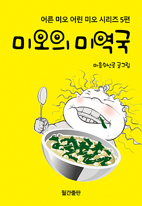 미오의 미역국 : 어른 미오 어린 미오 시리즈 5편 표지