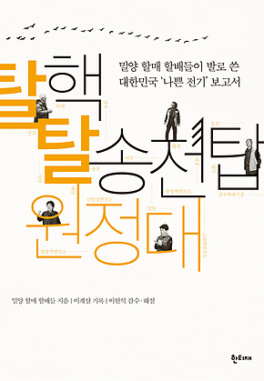 탈핵 탈송전탑 원정대 표지