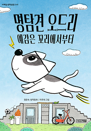 명탐견 오드리 : 예감은 꼬리에서부터 표지