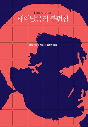 태어났음의 불편함 표지