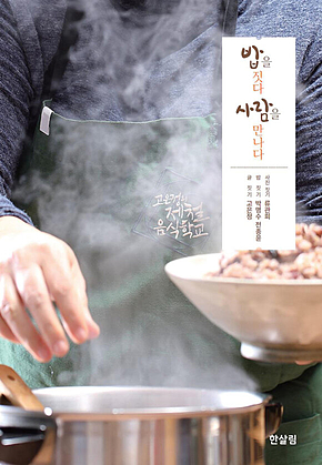 밥을 짓다 사람을 만나다 표지