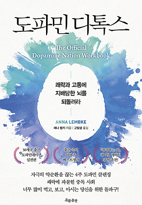 도파민 디톡스 : 쾌락과 고통에 지배당한 뇌를 되돌려라 표지
