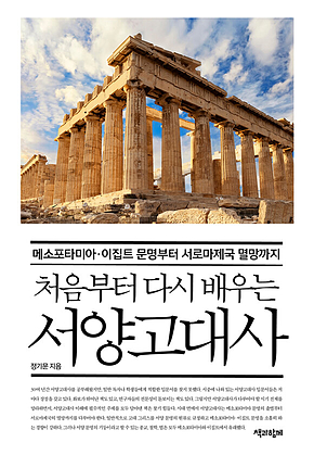 처음부터 다시 배우는 서양고대사 : 메소포타미아·이집트 문명부터 서로마제국 멸망까지 표지