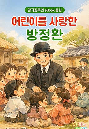 어린이를 사랑한 방정환 - 감자공주의 eBook 동화 : 어린이날에 꼭 기억하고 싶은 분, 소파 방정환 선생님의 위인전 표지