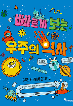 빠르게 보는 우주의 역사 : 우주의 탄생에서 현재까지 표지
