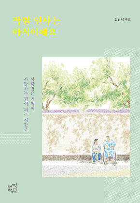 작별 인사는 아직이에요 표지