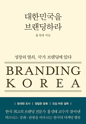 대한민국을 브랜딩하라 : 성장의 열쇠, 국가 브랜딩에 있다 표지