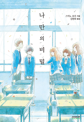 나「」만「」의「」비「」밀「(나만의 비밀) 표지