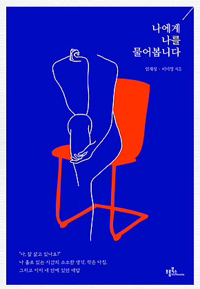 나에게 나를 물어봅니다 표지