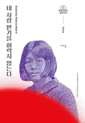 네 사랑 받기를 허락지 않는다 표지
