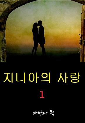 지니아의 사랑 1 표지